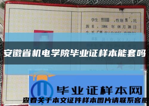 安徽省机电学院毕业证样本能套吗缩略图