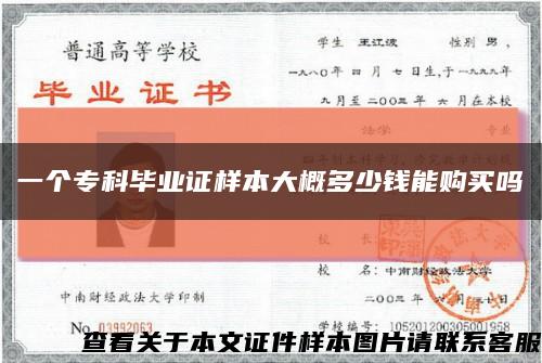 一个专科毕业证样本大概多少钱能购买吗缩略图