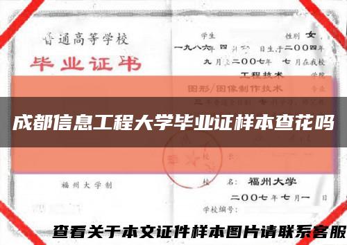 成都信息工程大学毕业证样本查花吗缩略图