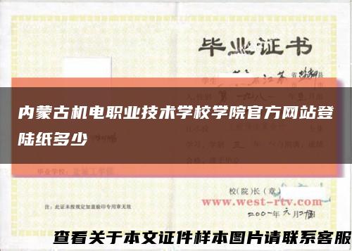 内蒙古机电职业技术学校学院官方网站登陆纸多少缩略图