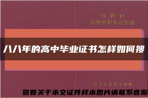 八八年的高中毕业证书怎样如何搜缩略图