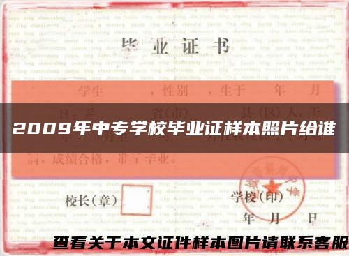 2009年中专学校毕业证样本照片给谁缩略图