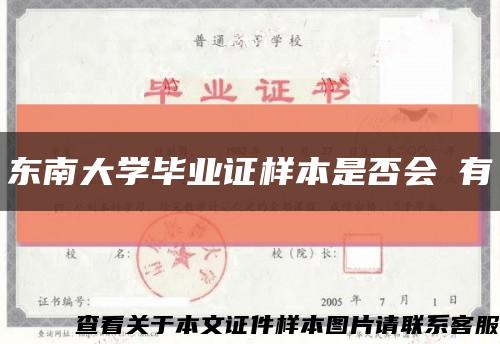 东南大学毕业证样本是否会沒有缩略图