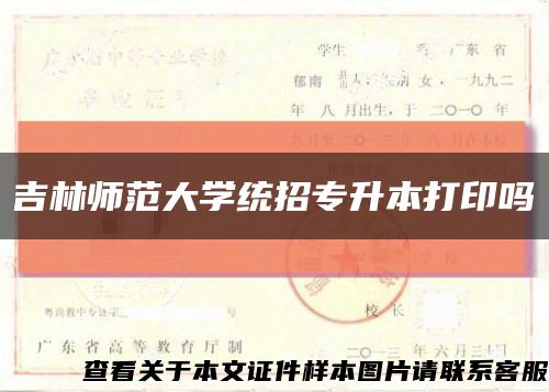 吉林师范大学统招专升本打印吗缩略图