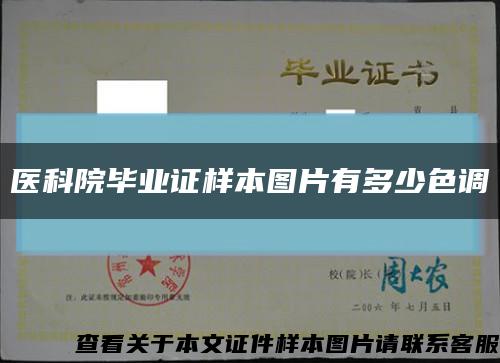 医科院毕业证样本图片有多少色调缩略图