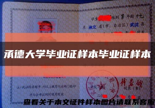 承德大学毕业证样本毕业证样本缩略图