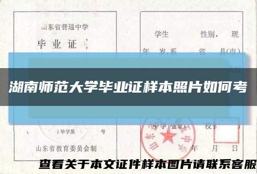 湖南师范大学毕业证样本照片如何考缩略图