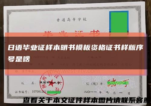 日语毕业证样本明书模板资格证书样版序号是啥缩略图