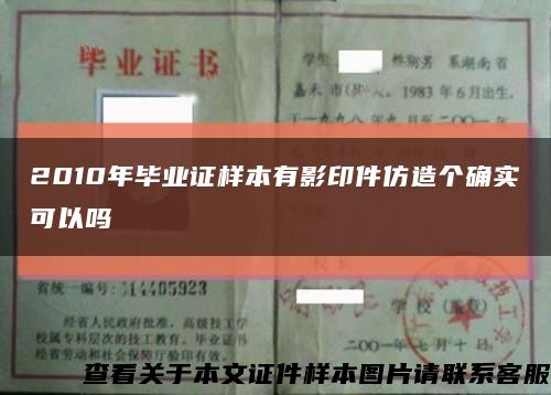 2010年毕业证样本有影印件仿造个确实可以吗缩略图