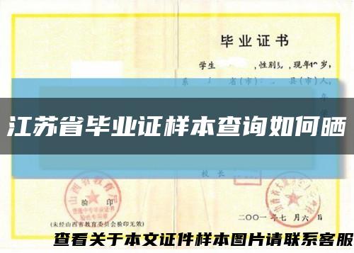 江苏省毕业证样本查询如何晒缩略图