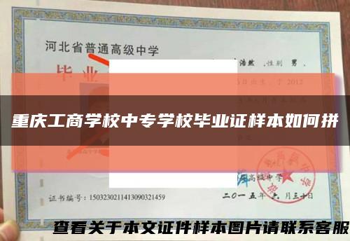 重庆工商学校中专学校毕业证样本如何拼缩略图