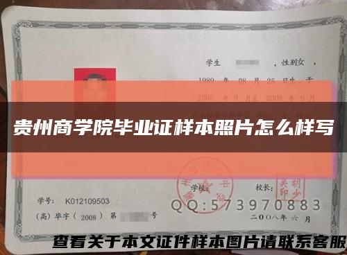 贵州商学院毕业证样本照片怎么样写缩略图