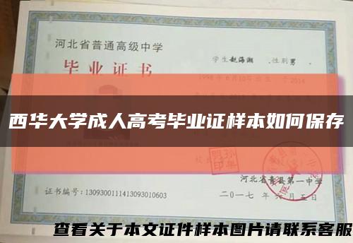 西华大学成人高考毕业证样本如何保存缩略图