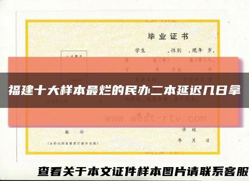 福建十大样本最烂的民办二本延迟几日拿缩略图