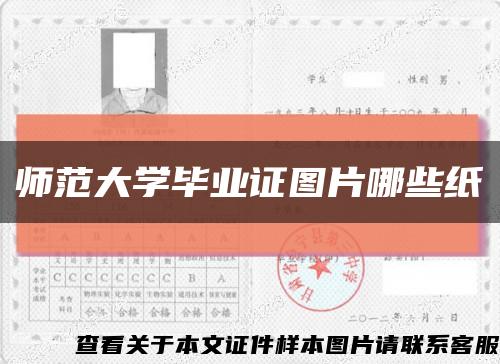 师范大学毕业证图片哪些纸缩略图