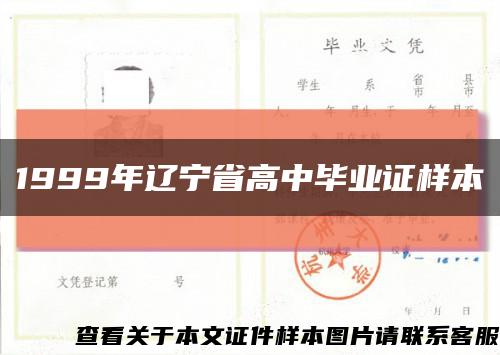 1999年辽宁省高中毕业证样本缩略图