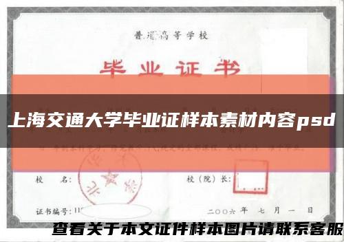 上海交通大学毕业证样本素材内容psd缩略图