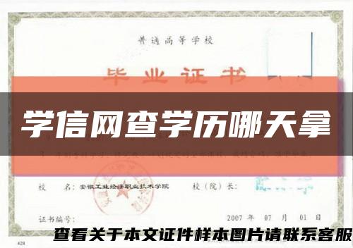 学信网查学历哪天拿缩略图