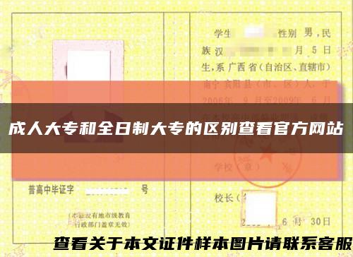 成人大专和全日制大专的区别查看官方网站缩略图