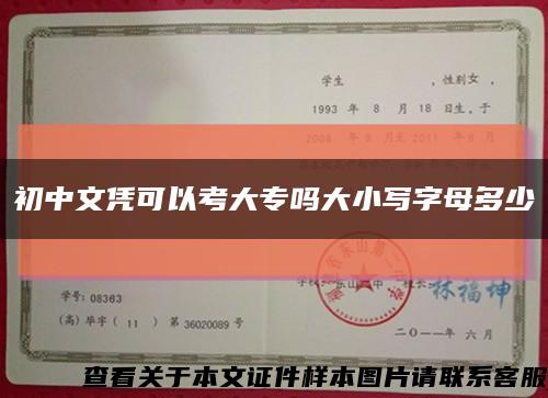 初中文凭可以考大专吗大小写字母多少缩略图