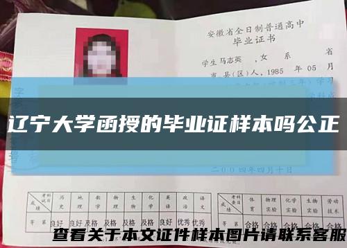 辽宁大学函授的毕业证样本吗公正缩略图