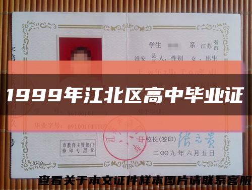 1999年江北区高中毕业证缩略图