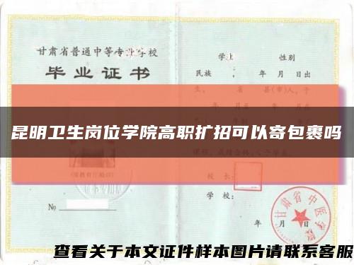 昆明卫生岗位学院高职扩招可以寄包裹吗缩略图