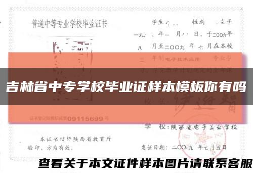 吉林省中专学校毕业证样本模板你有吗缩略图