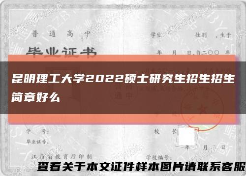 昆明理工大学2022硕士研究生招生招生简章好么缩略图