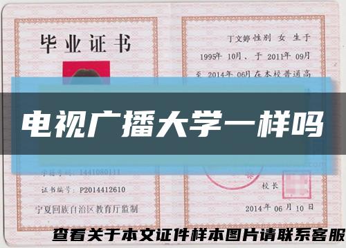 电视广播大学一样吗缩略图