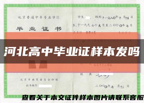 河北高中毕业证样本发吗缩略图