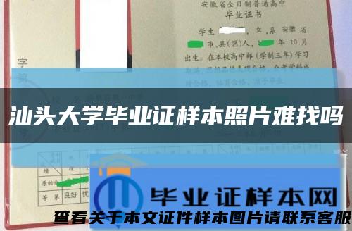 汕头大学毕业证样本照片难找吗缩略图