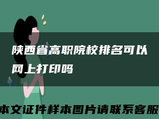 陕西省高职院校排名可以网上打印吗缩略图