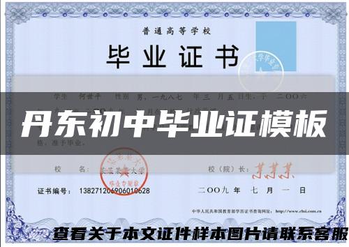 丹东初中毕业证模板缩略图