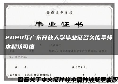 2020年广东开放大学毕业证多久能拿样本和认可度缩略图