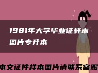 1981年大学毕业证样本图片专升本缩略图