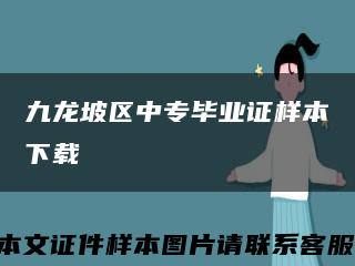 九龙坡区中专毕业证样本下载缩略图