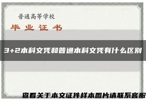 3+2本科文凭和普通本科文凭有什么区别缩略图