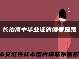 长治高中毕业证的编号是啥缩略图