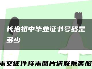 长治初中毕业证书号码是多少缩略图