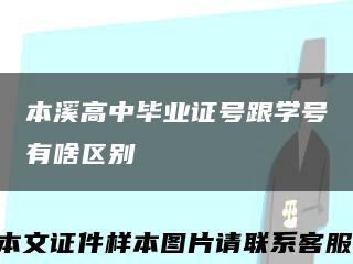 本溪高中毕业证号跟学号有啥区别缩略图