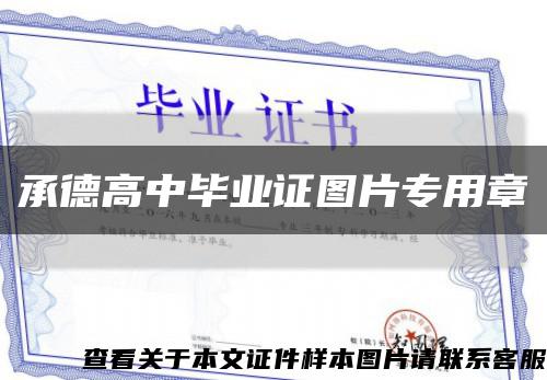 承德高中毕业证图片专用章缩略图