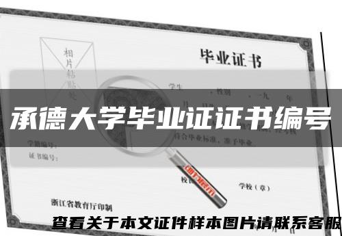 承德大学毕业证证书编号缩略图