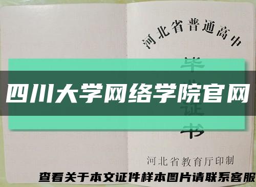 四川大学网络学院官网缩略图