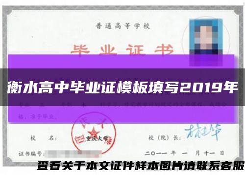 衡水高中毕业证模板填写2019年缩略图