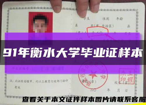 91年衡水大学毕业证样本缩略图