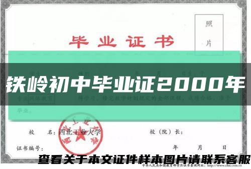 铁岭初中毕业证2000年缩略图