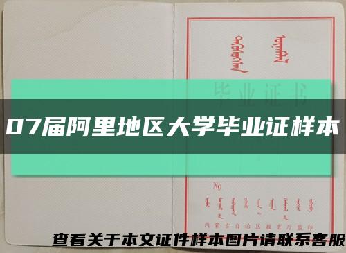 07届阿里地区大学毕业证样本缩略图