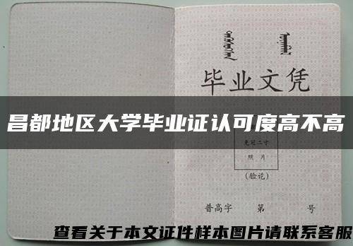 昌都地区大学毕业证认可度高不高缩略图