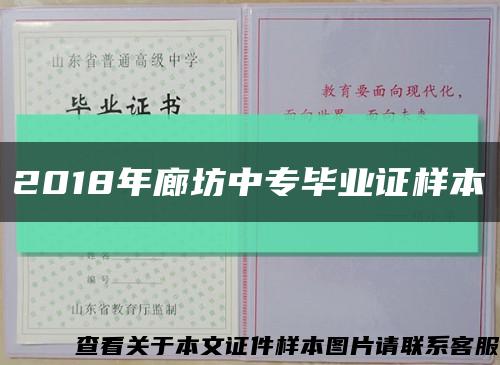 2018年廊坊中专毕业证样本缩略图